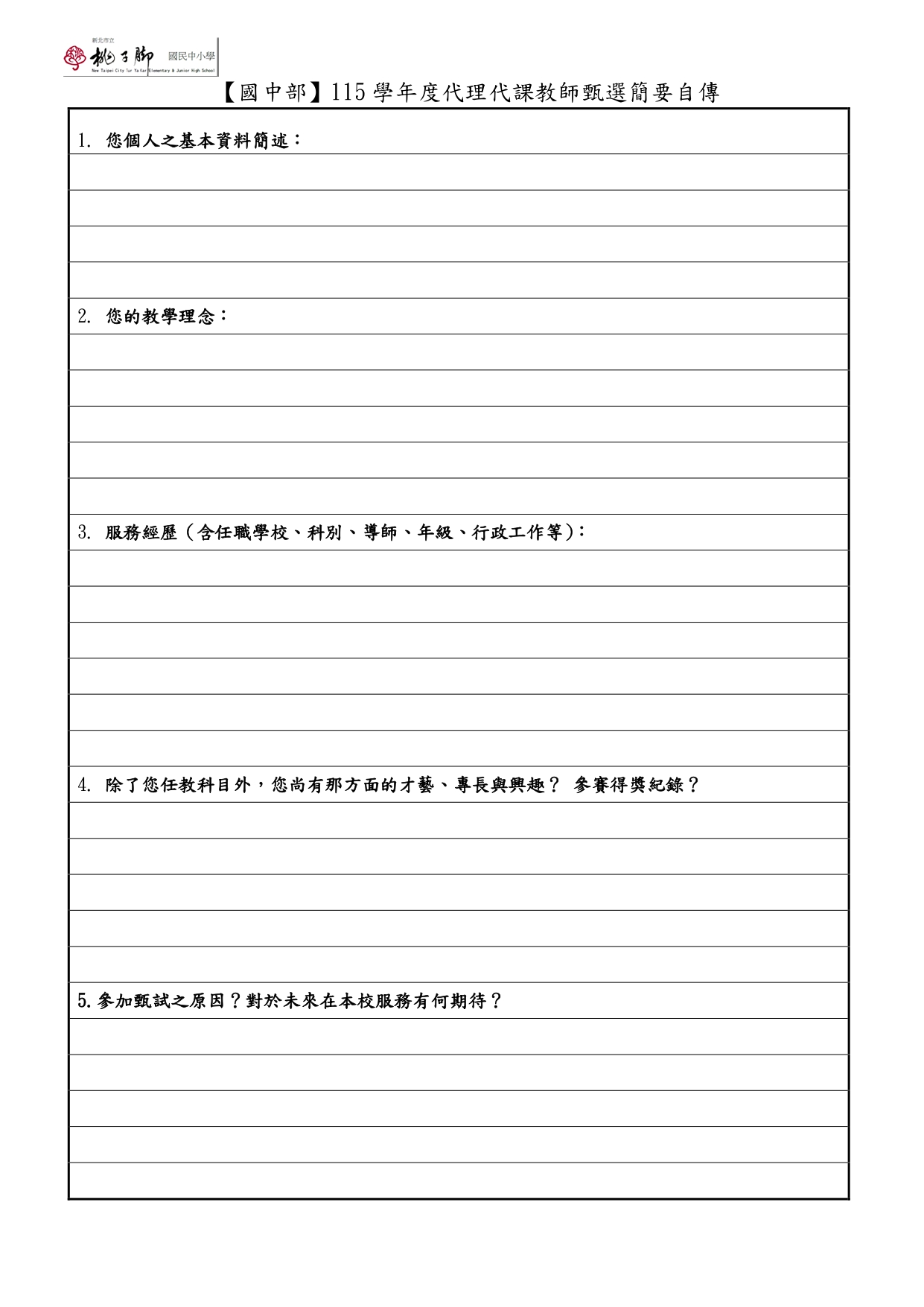 理化科代理教師甄選簡章6