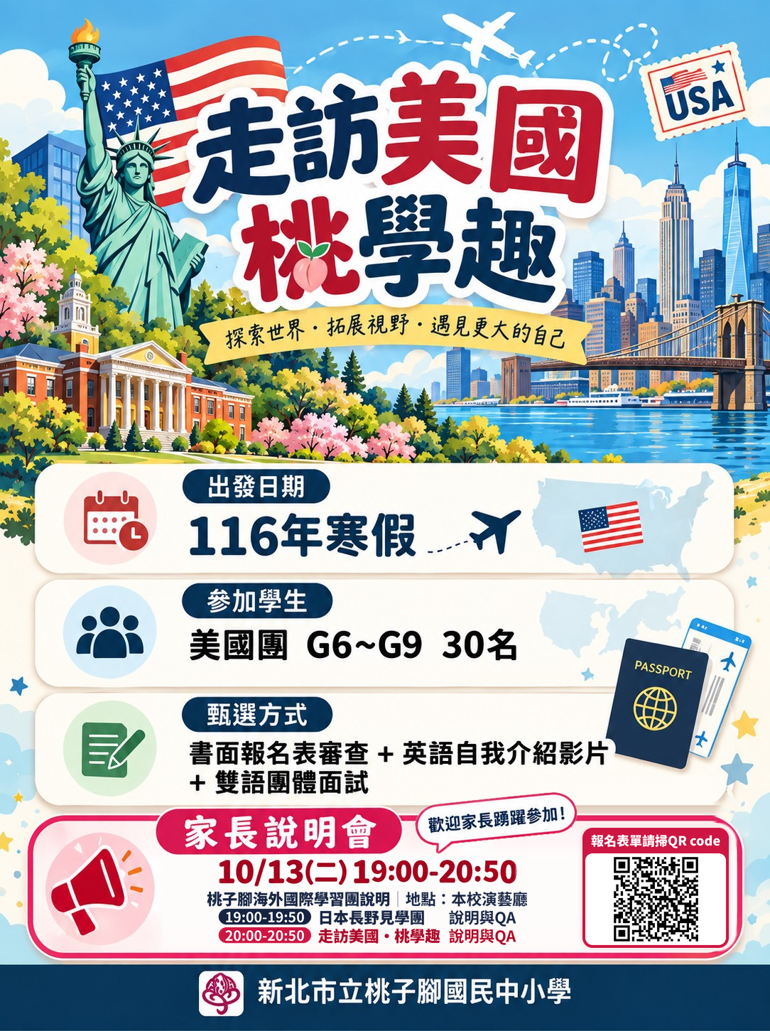 美國團家長說明會