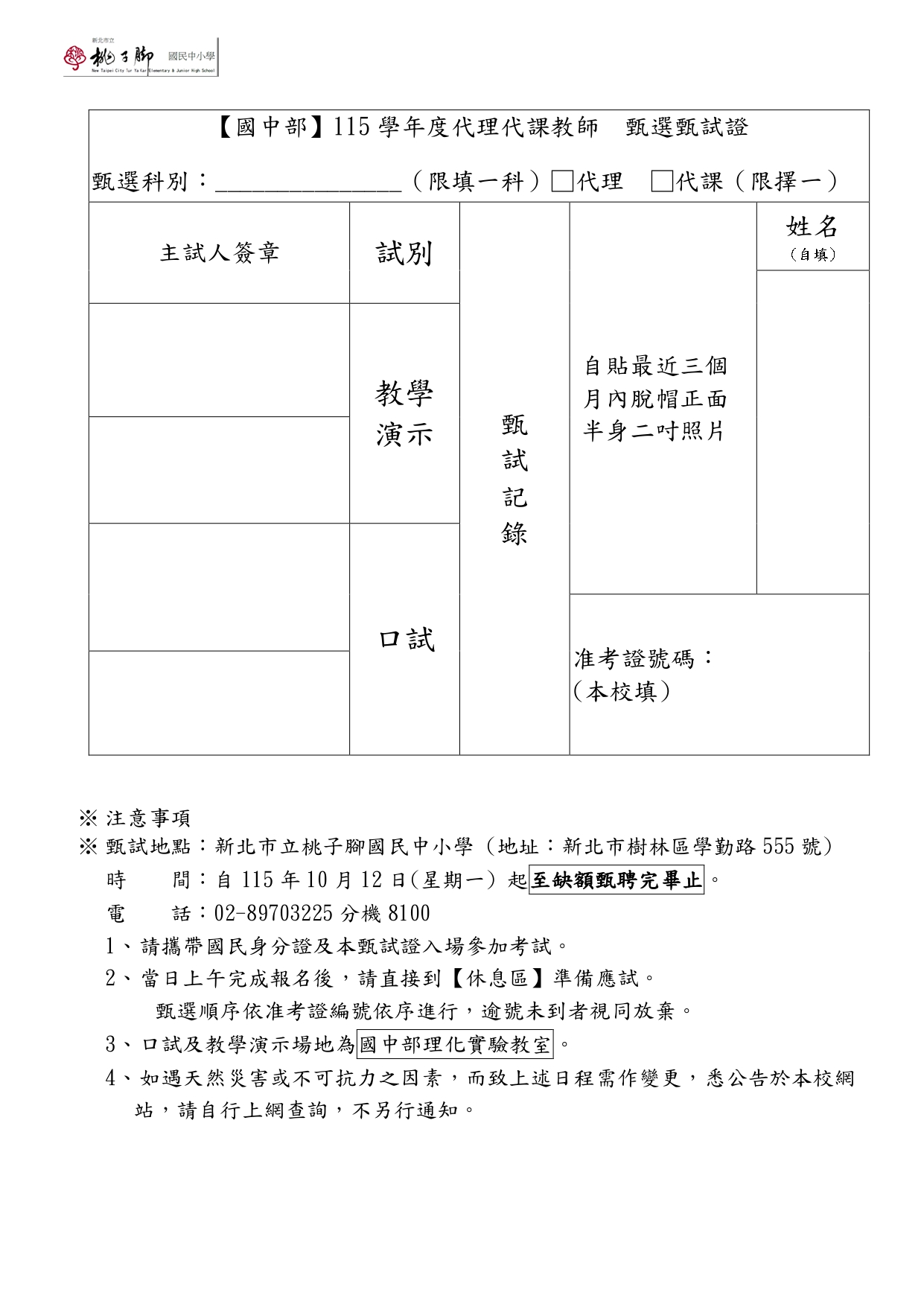 理化科代理教師甄選簡章5