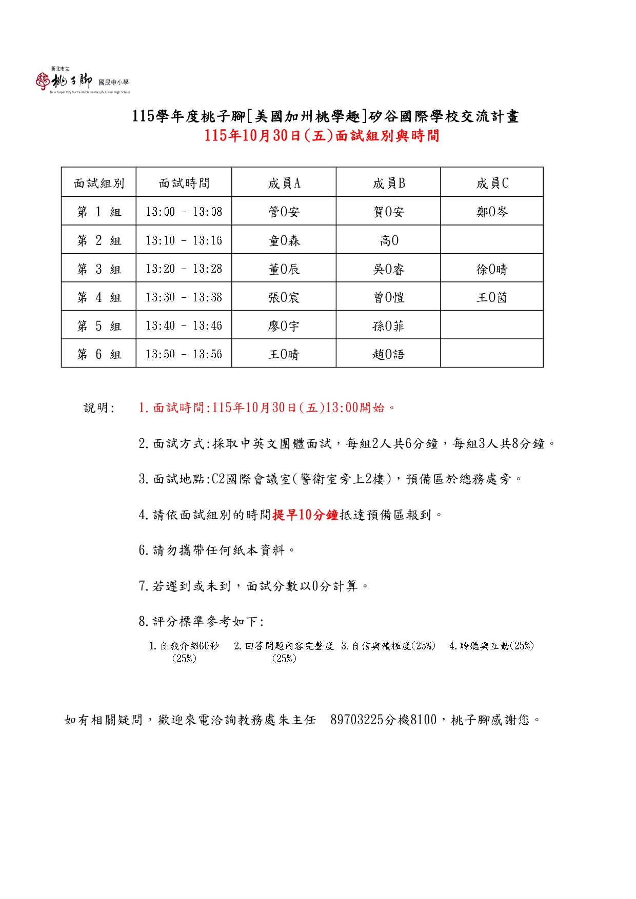 1030面試時間表