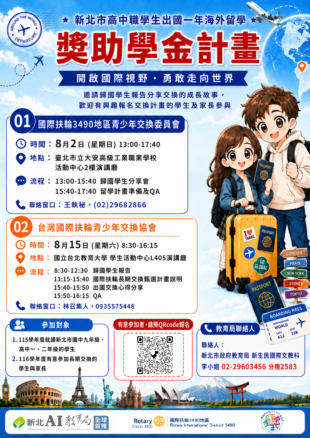 新北市高中職學生出國一年海外留學獎助學金計畫DM