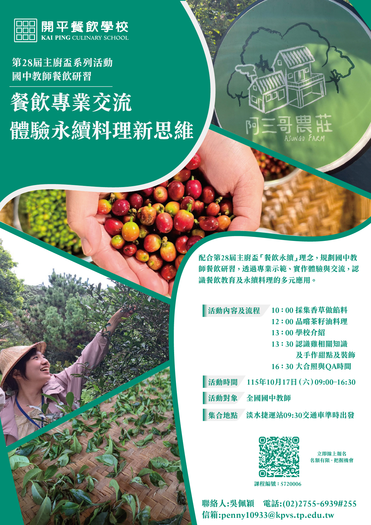 開平餐飲學校-教師餐飲知能研習(海報)
