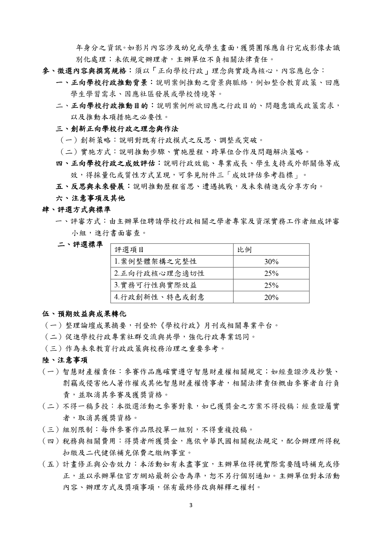 「正向學校行政案例」  徵選暨論壇實施計畫 