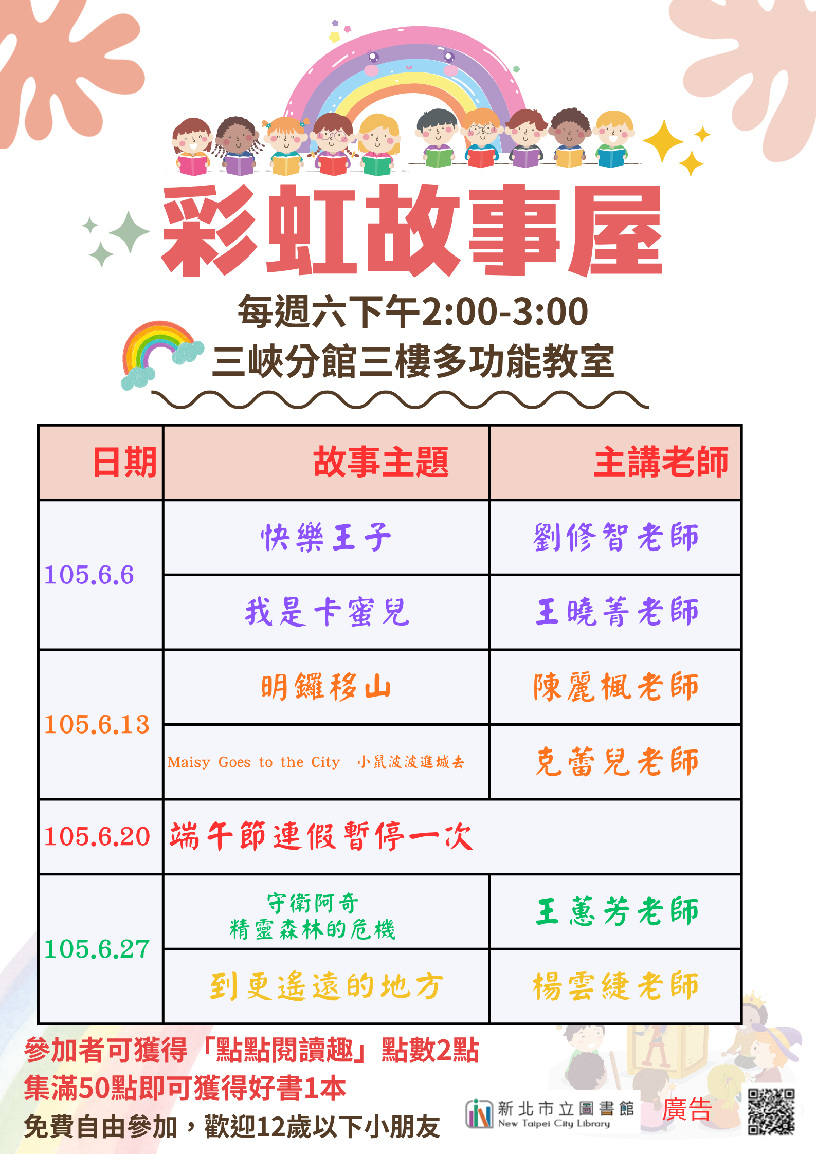 三峽、三峽北大、土城親子分館及土城祖田、樹林柑園圖書閱覽室115年6月份閱讀推廣活動海報文宣