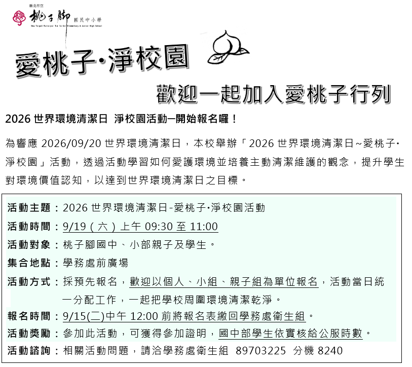 愛桃子淨校園