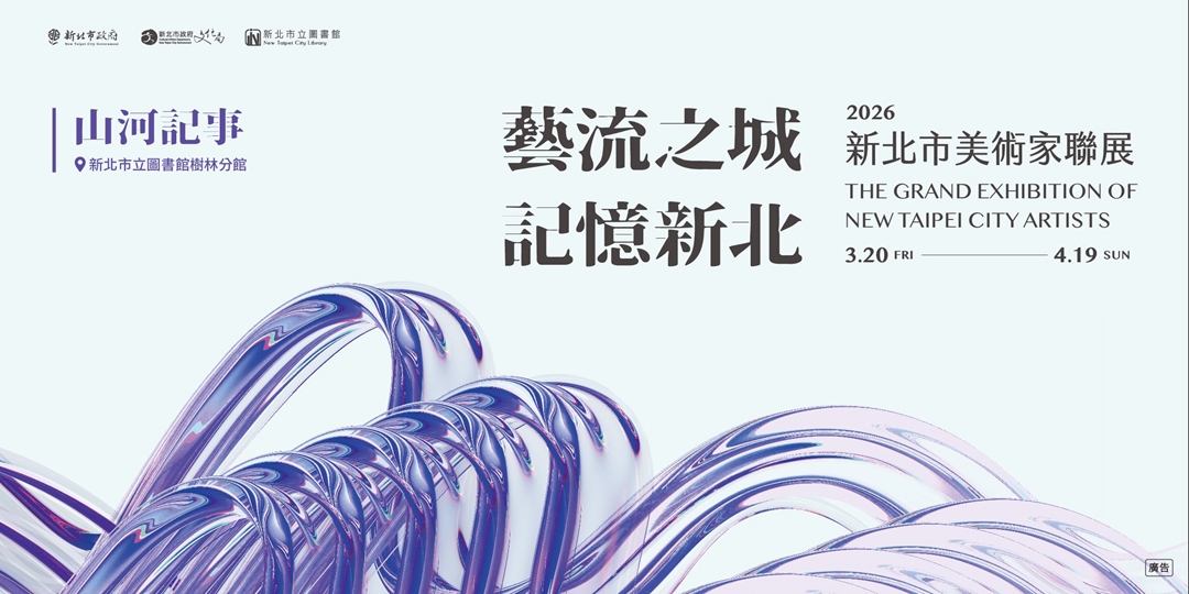 樹林分館115年3月新北市藝術家聯展「山河記事」藝文展覽活動