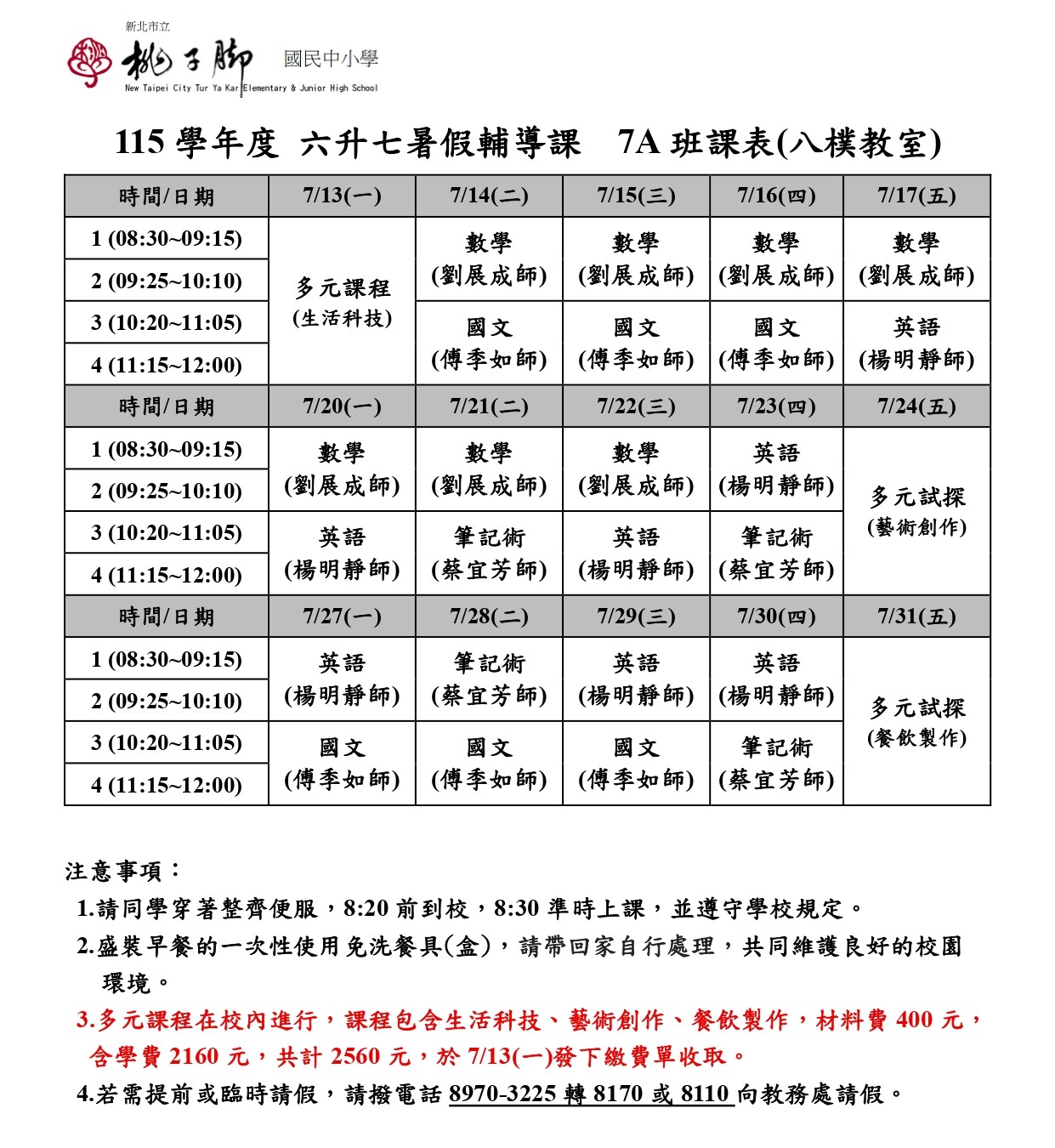 六升七課表