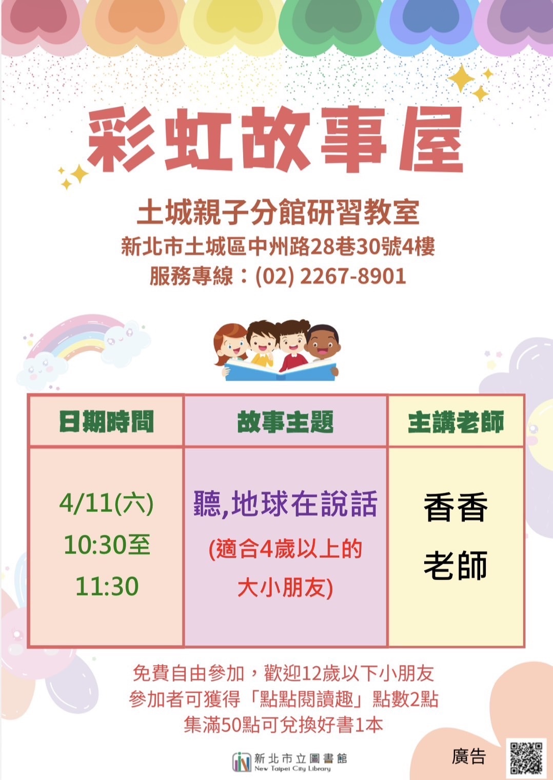 彩虹故事屋-土城親子分館