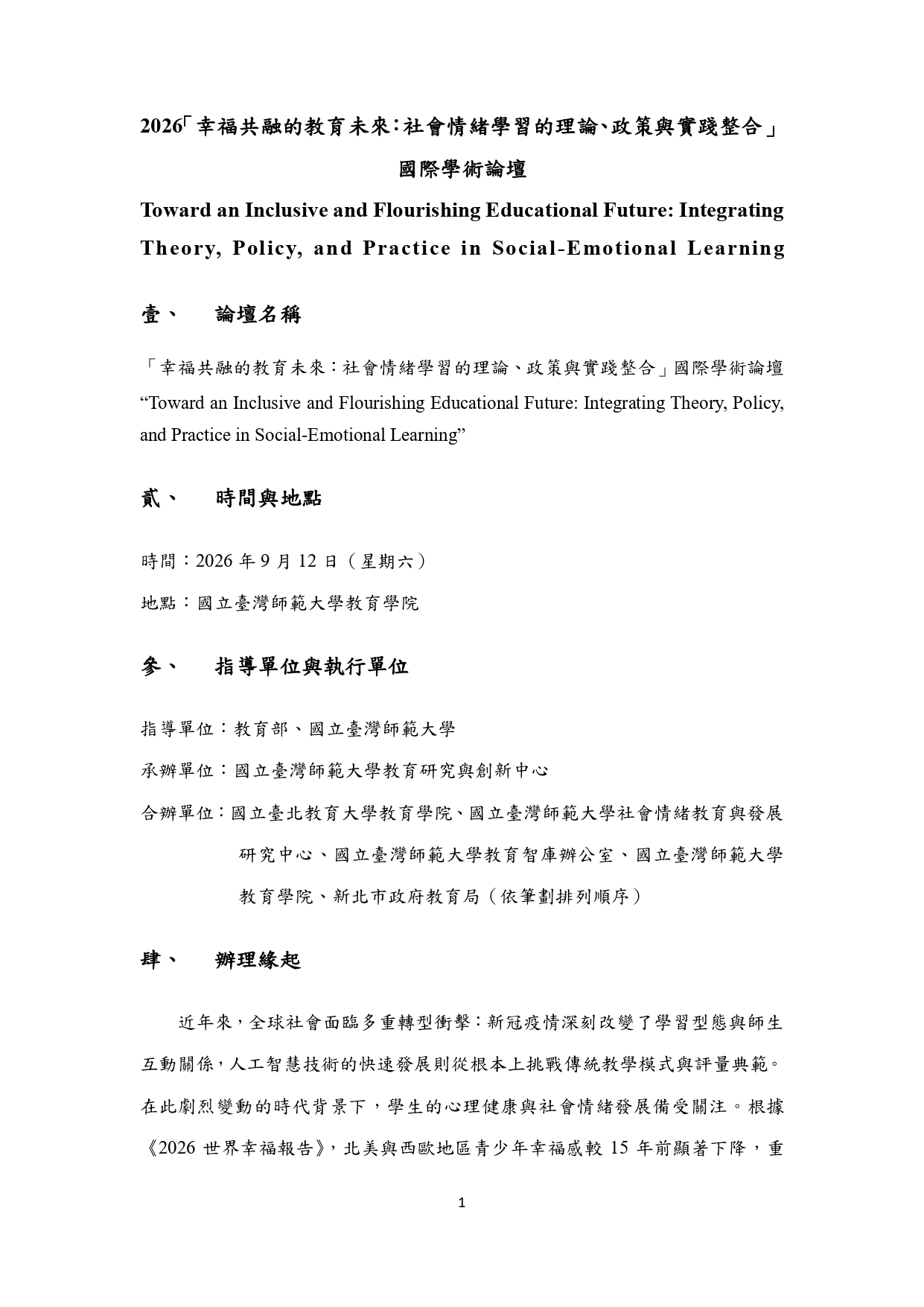 社會情緒學習的理論、政策與實踐整合1