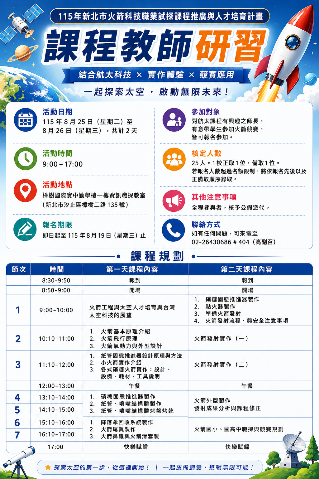 新北市115年火箭科技職業試探課程推廣與人才培育計畫海報