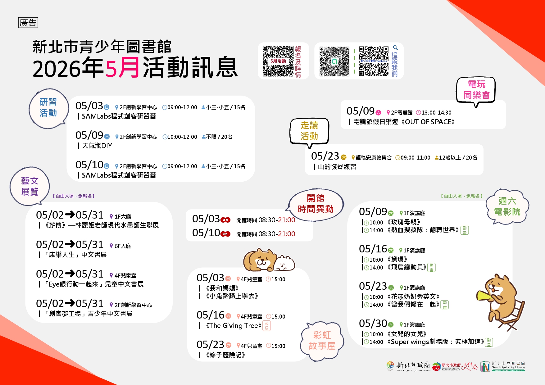 青少年圖書館（新北市新店區安康路2段151號）進行，日程安排如下： 「《薪傳》—林麗姬老師現代水墨師生聯展」：5月2日（六）至5月31日（日）開館時間。 「SAMLabs程式創客研習營」：5月3日（日）、5月10日（日）9:00-12:00。 「天氣瓶DIY」：5月9日（六）10:00-12:00。 「電競館假日樂遊」：5月9日（六）13:00-14:30。 「山的發聲練習」走讀活動：5月23日（六）9:00-11:00。 「彩虹故事屋」中英語說故事：5月3日（日）、5月16日（六）、5月23日（六）15:00-16:00。 多項創新學習數位課程已上架本館「新北E書房」網站（https://search.tphcc.gov.tw/eLibrary），歡迎查詢利用。 課後陪讀服務於週二至週五14:00-19:30時段辦理，免費陪伴國小學童進行課業陪讀、閱讀指導等，並提供餐券予弱勢學童。 本館青少年圖書館創新學習中心暨電競館開放時間為每日9:00-12:00、13:00-16:00及17:30-20:30（週一與週日晚間休館），歡迎各機關學校預約借用場地，辦理電競賽事或創客學習教育活動。 為響應環保政策，本館活動皆不提供包裝飲用水，請自備環保杯利用本館飲水機，一同支持永續發展。 綜上所述各項活動內容、報名詳情或臨時異動等資訊，請至本館官網（http://www.library.ntpc.gov.tw/）公告資訊區查詢，如有相關疑問，歡迎來電洽詢新北市青少年圖書館陳小姐，電話：(02)22128905轉201。 檢附全月活動海報1份供參。