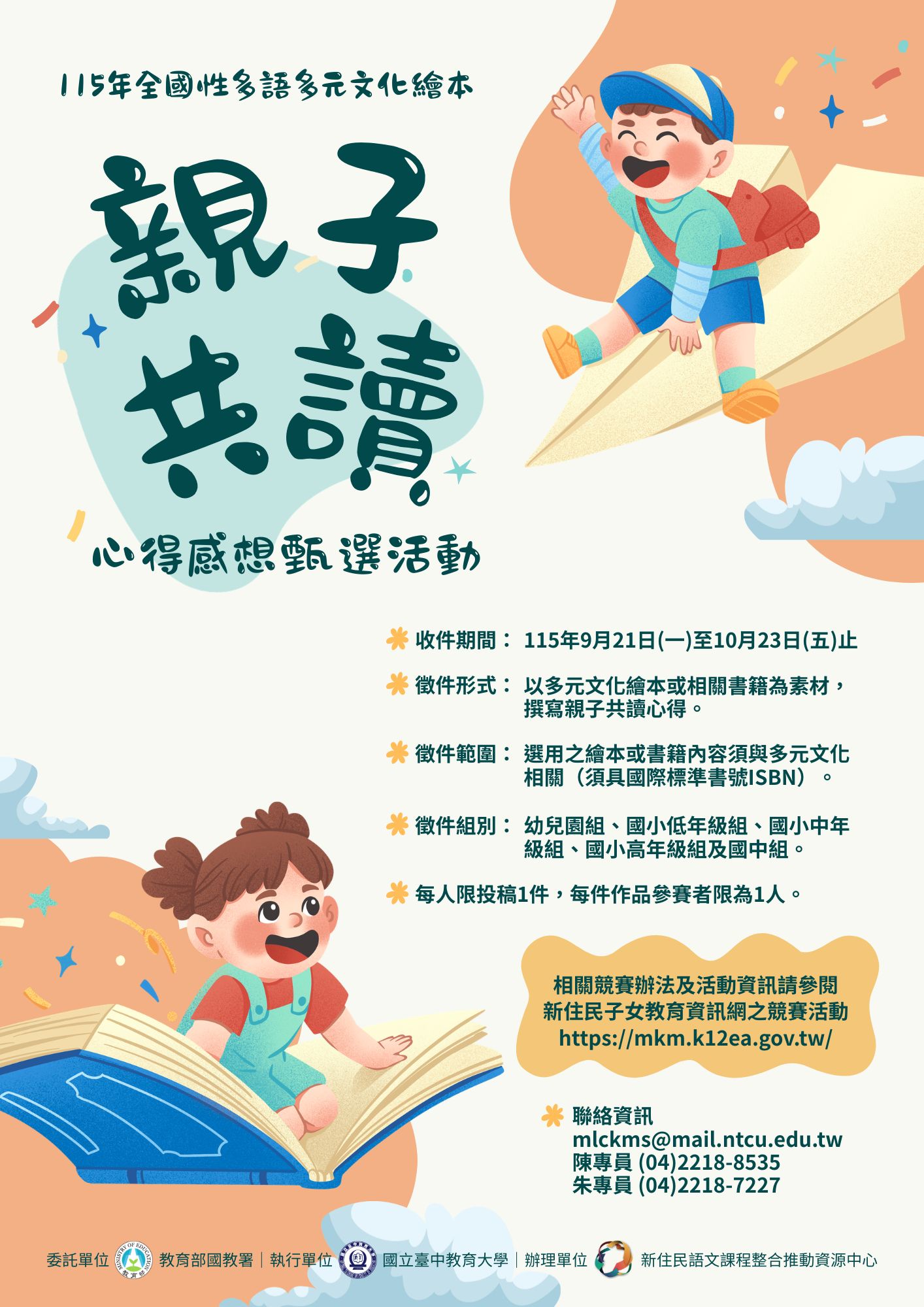 115年全國性多語多元文化繪本親子共讀心得感想甄選