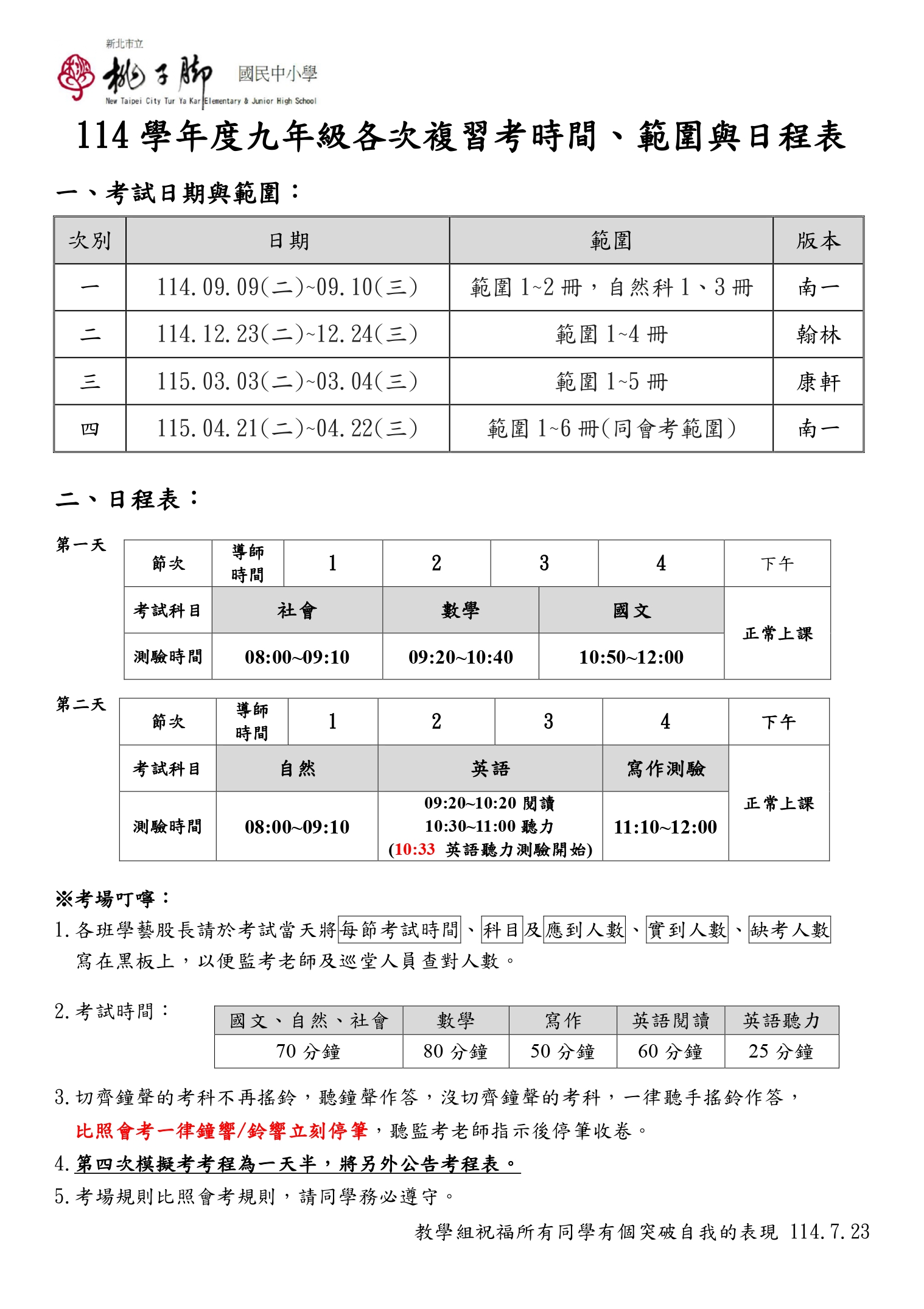 複習考時程表