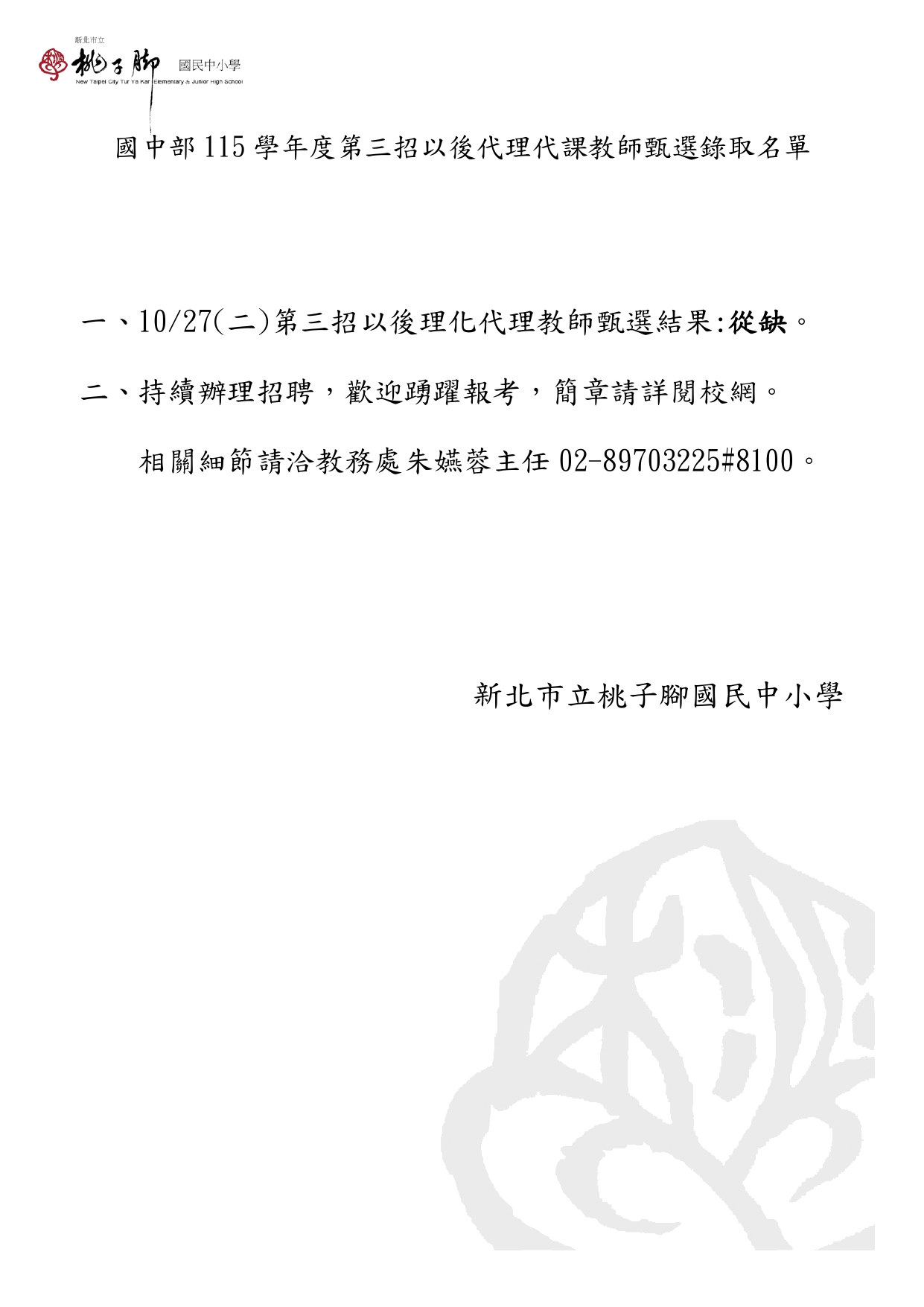 國中代理教師甄選