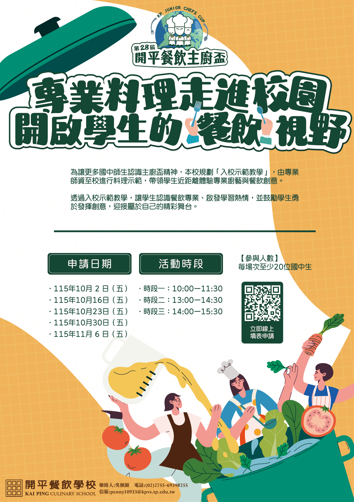 開平校園教學活動海報