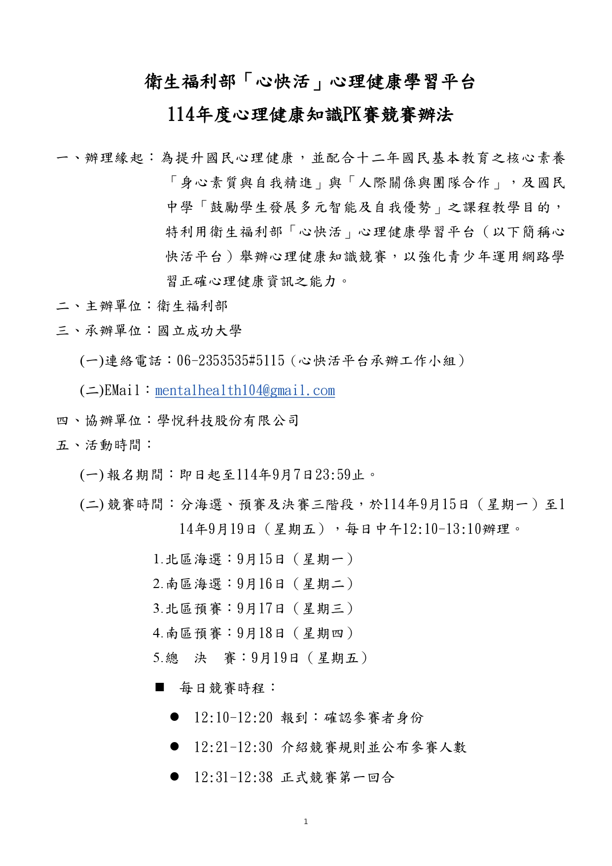 114年度心理健康知識PK競賽1