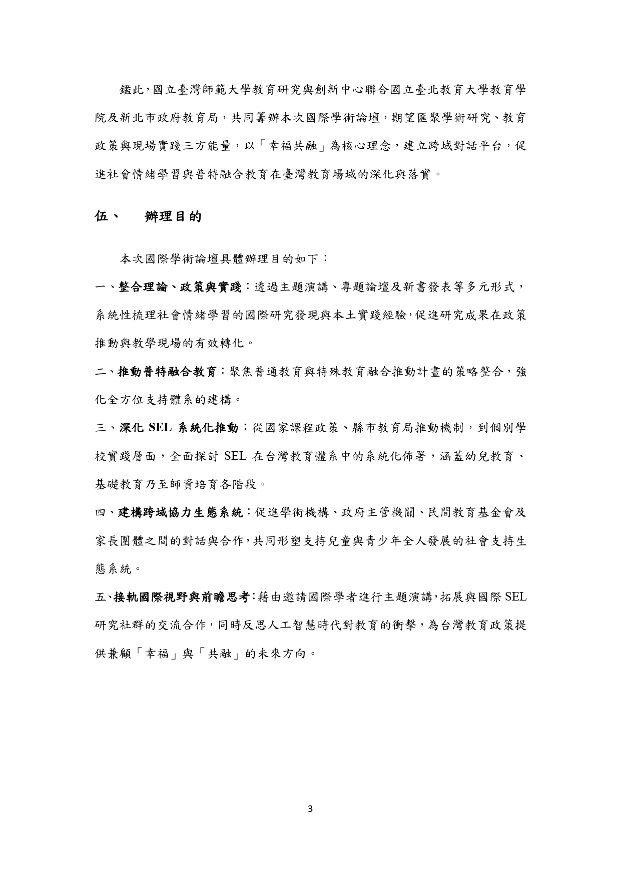 社會情緒學習的理論、政策與實踐整合3