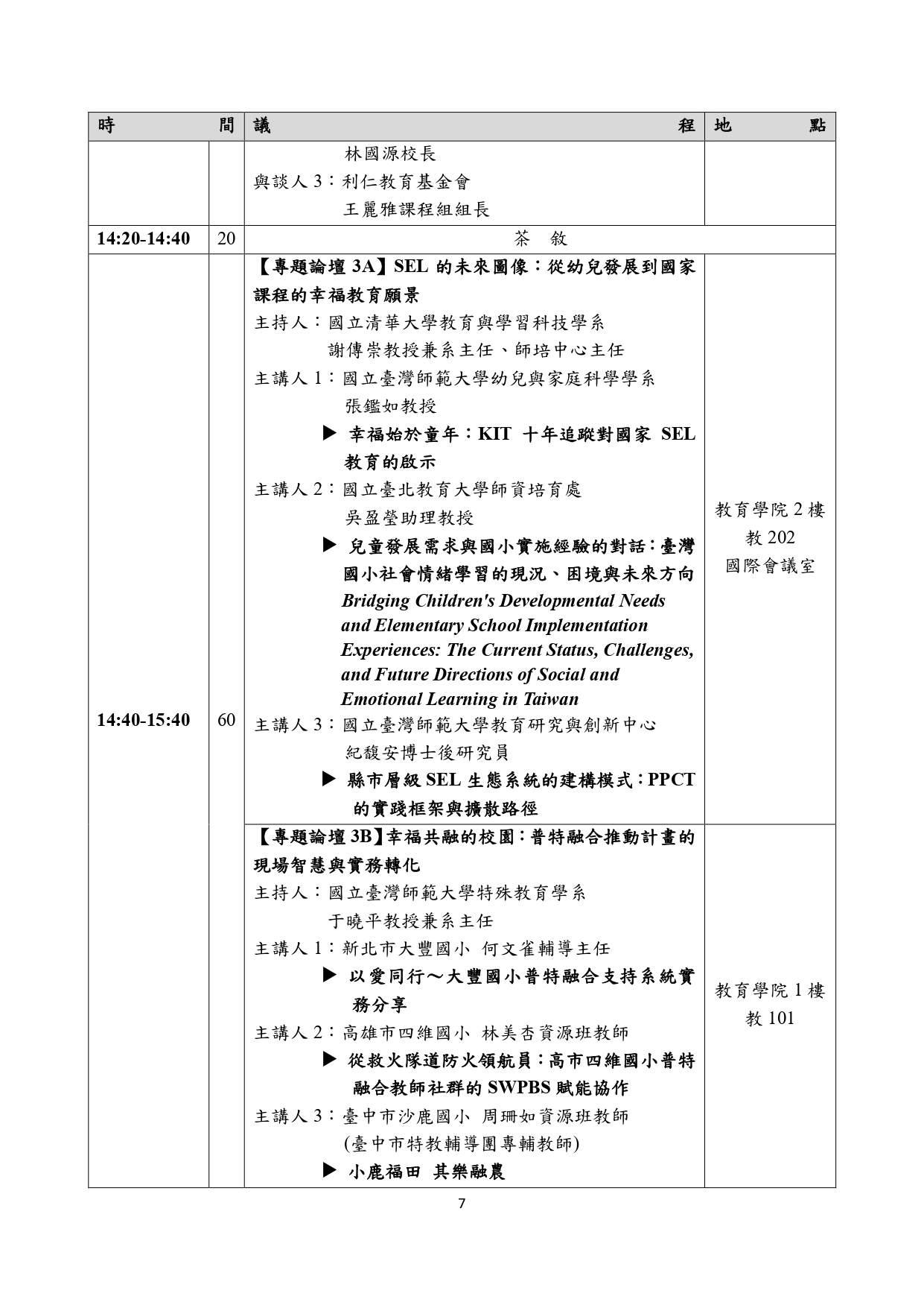 社會情緒學習的理論、政策與實踐整合7