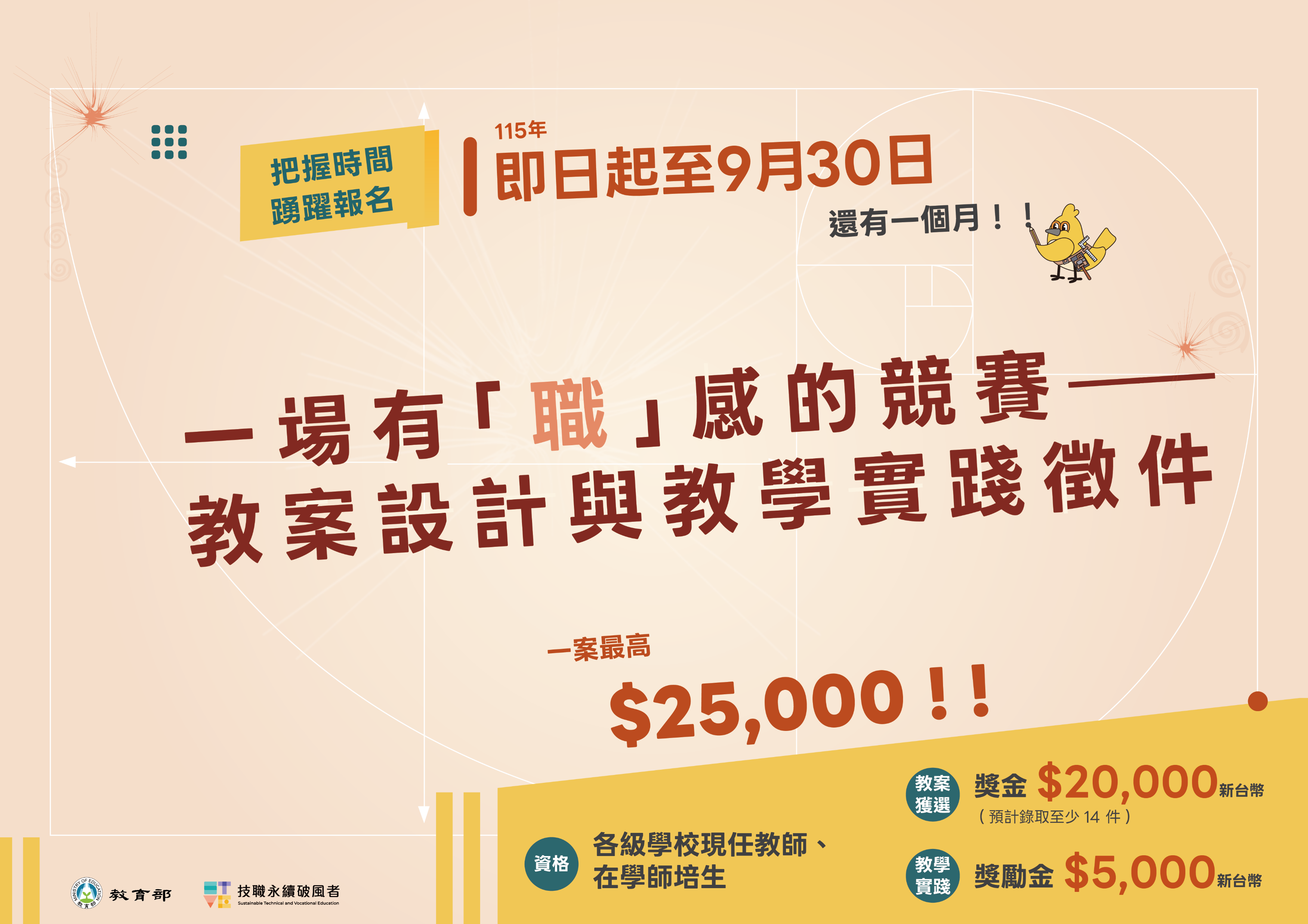 高雄科技大學「技職永續破風者」教案徵件海報