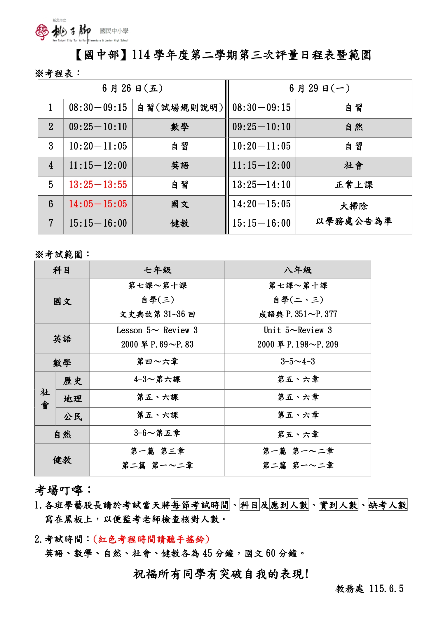 段考範圍及日程表