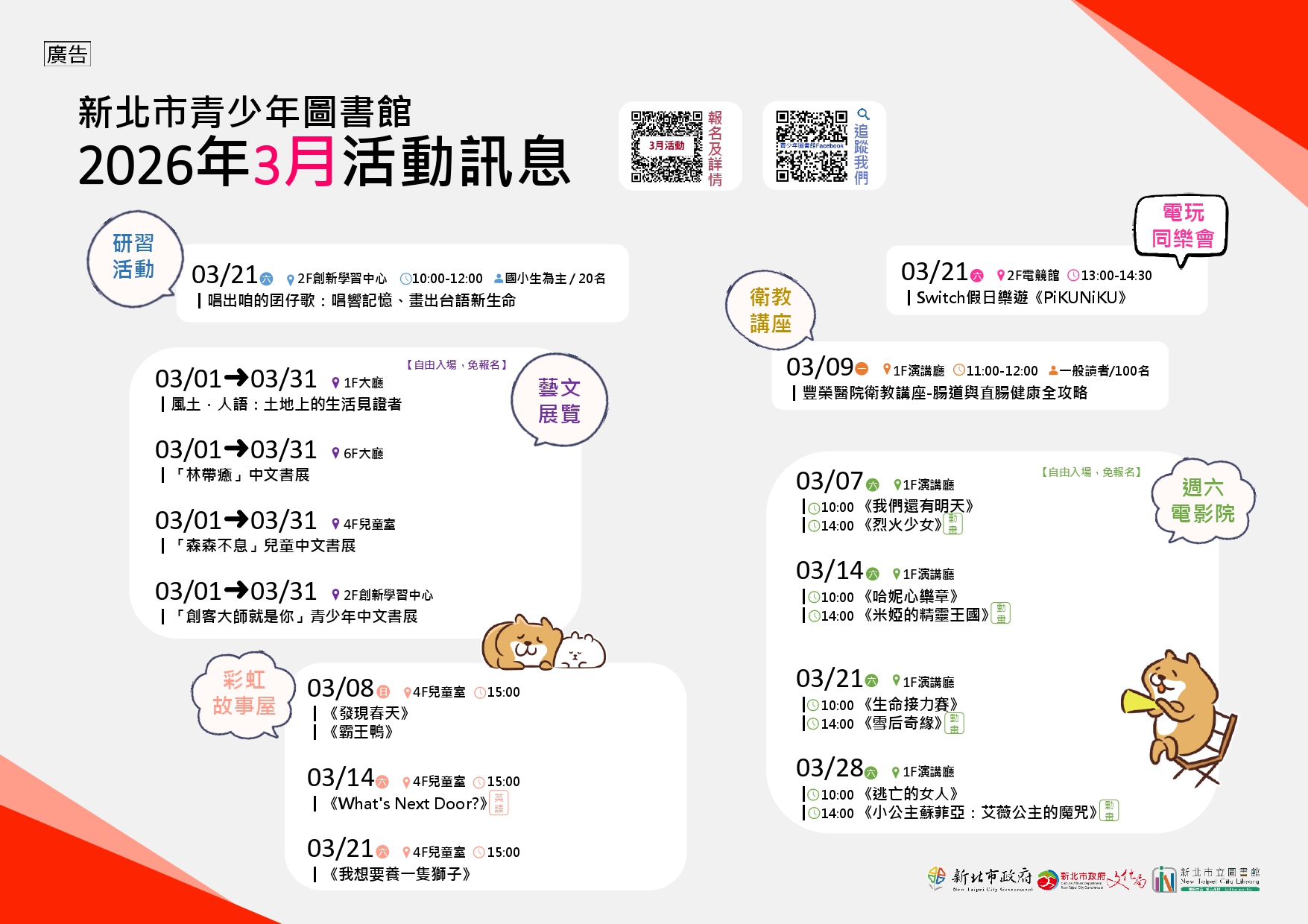新北市青少年圖書館3月份活動、展覽及陪讀活動