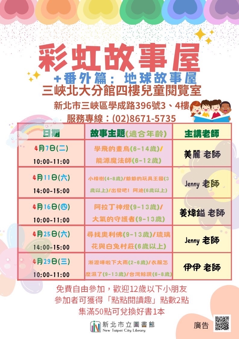 彩虹故事屋三峽北大分館