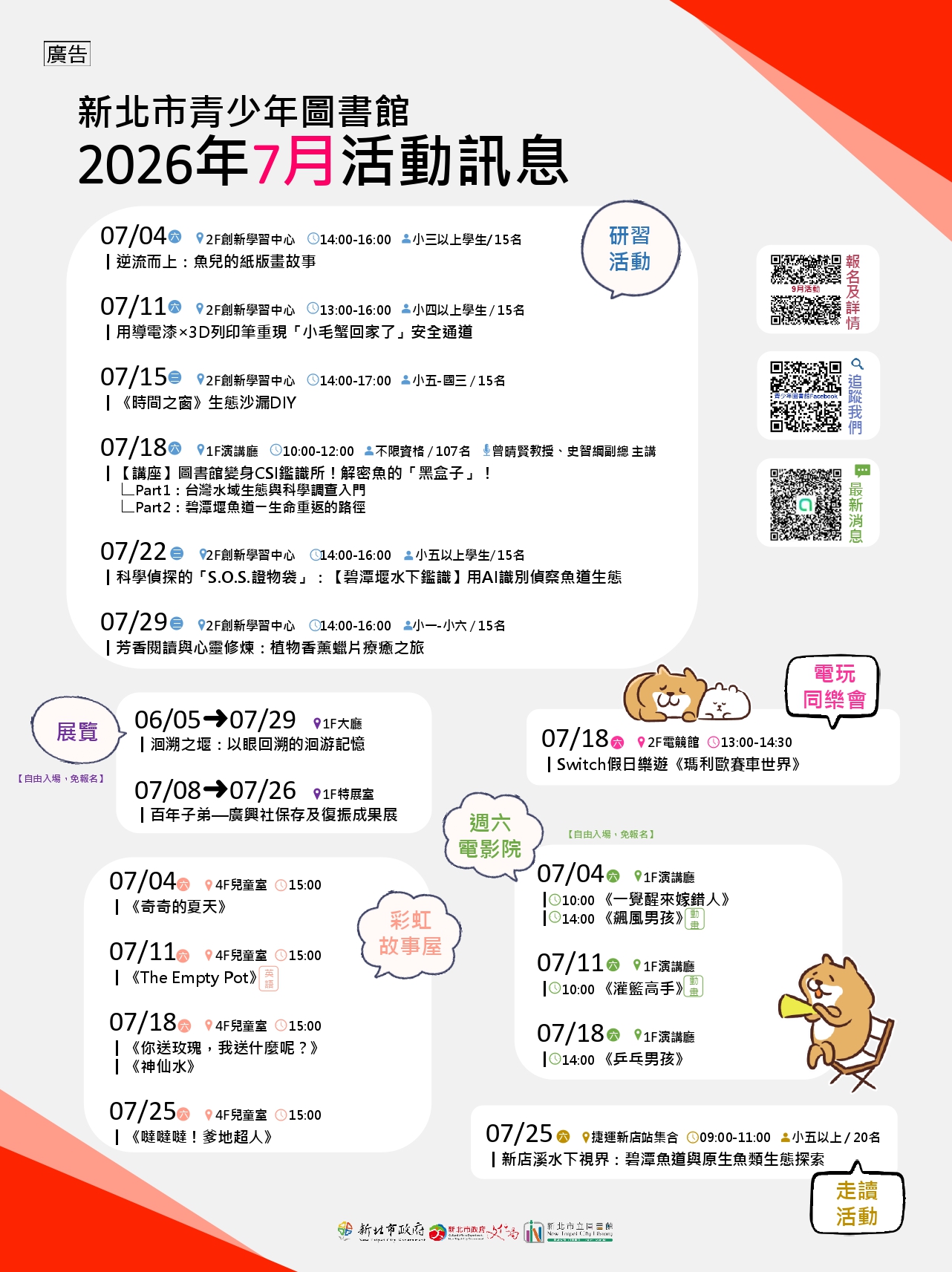 青少年圖書館7月份活動、展覽及陪讀活動資訊