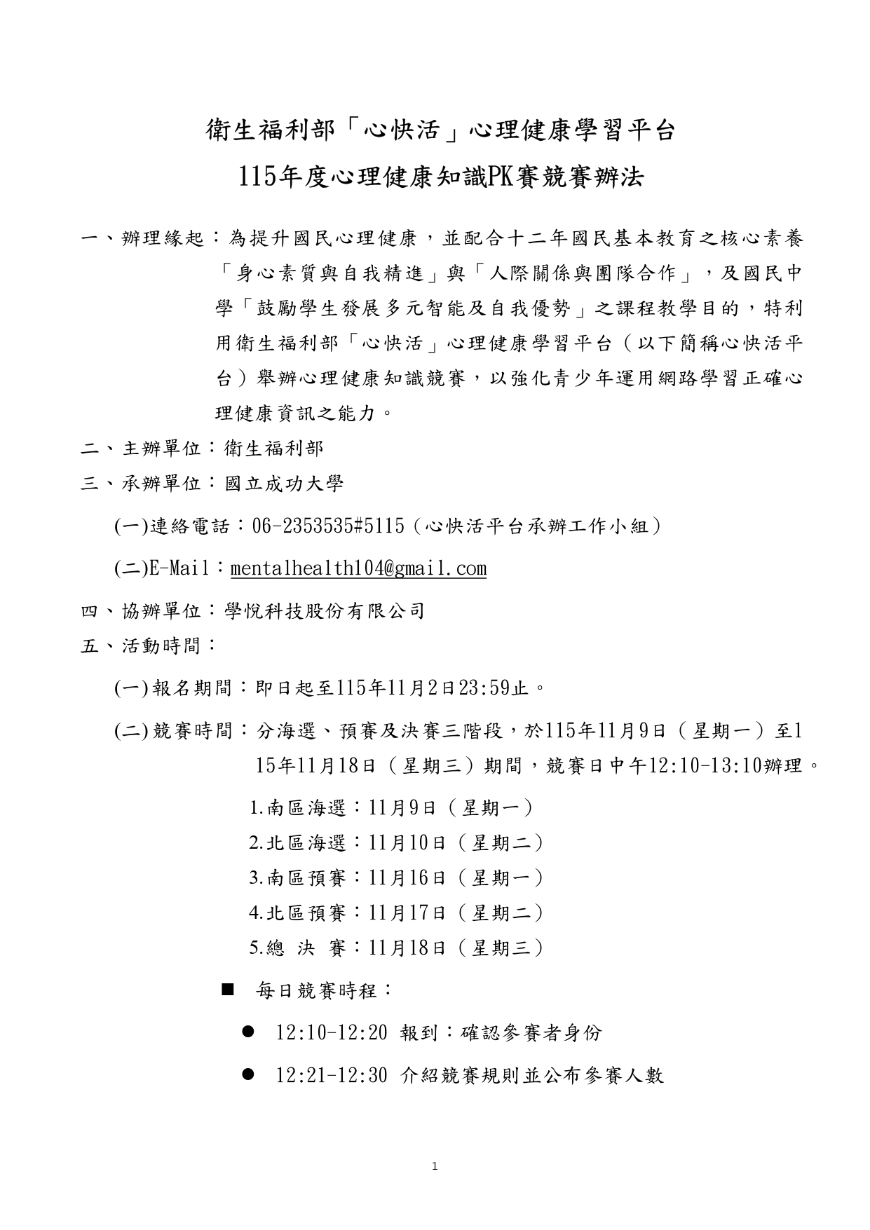 115年度心理健康知識PK賽競賽辦法1