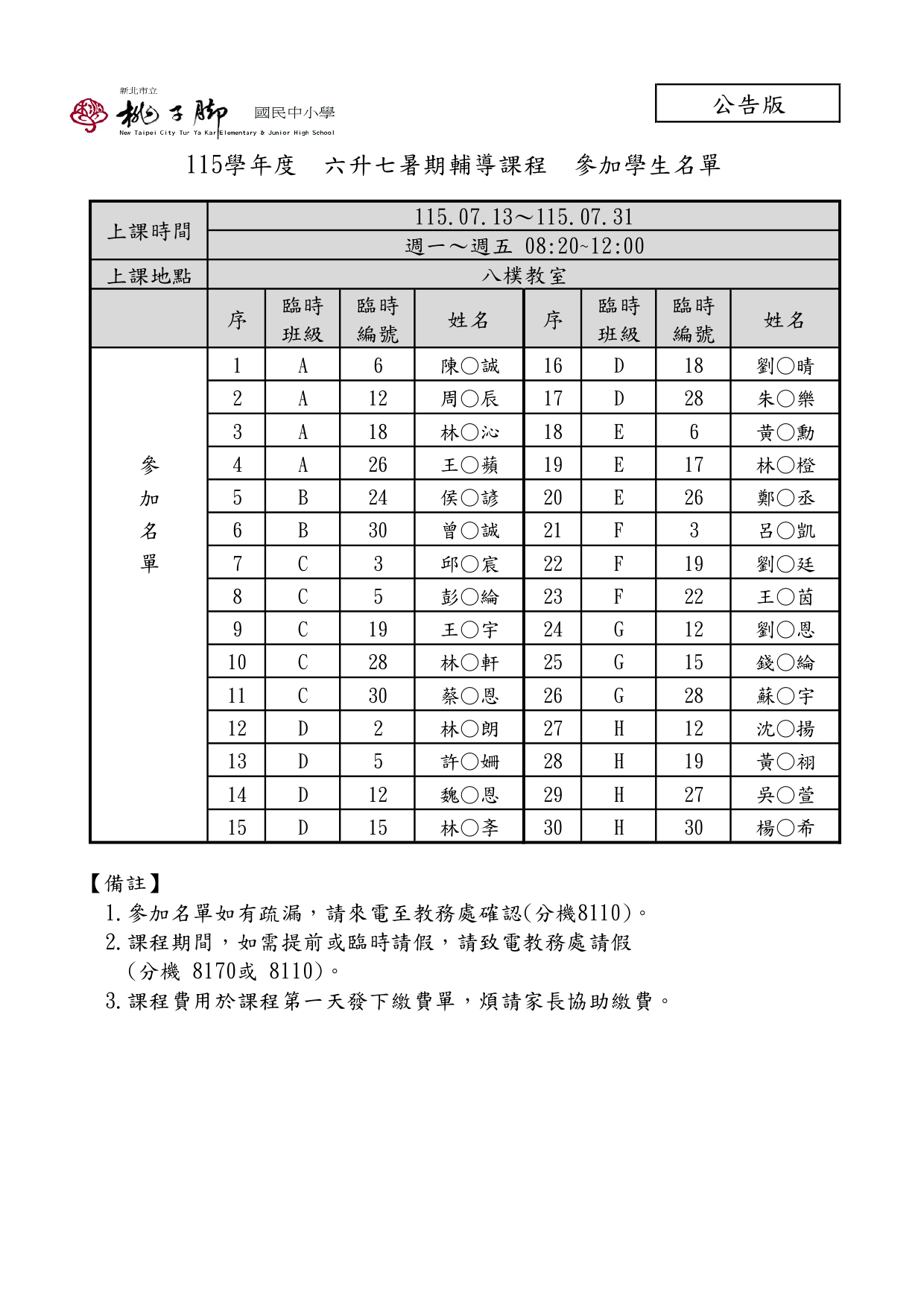 115學年度六升七暑期輔導參加學生名單
