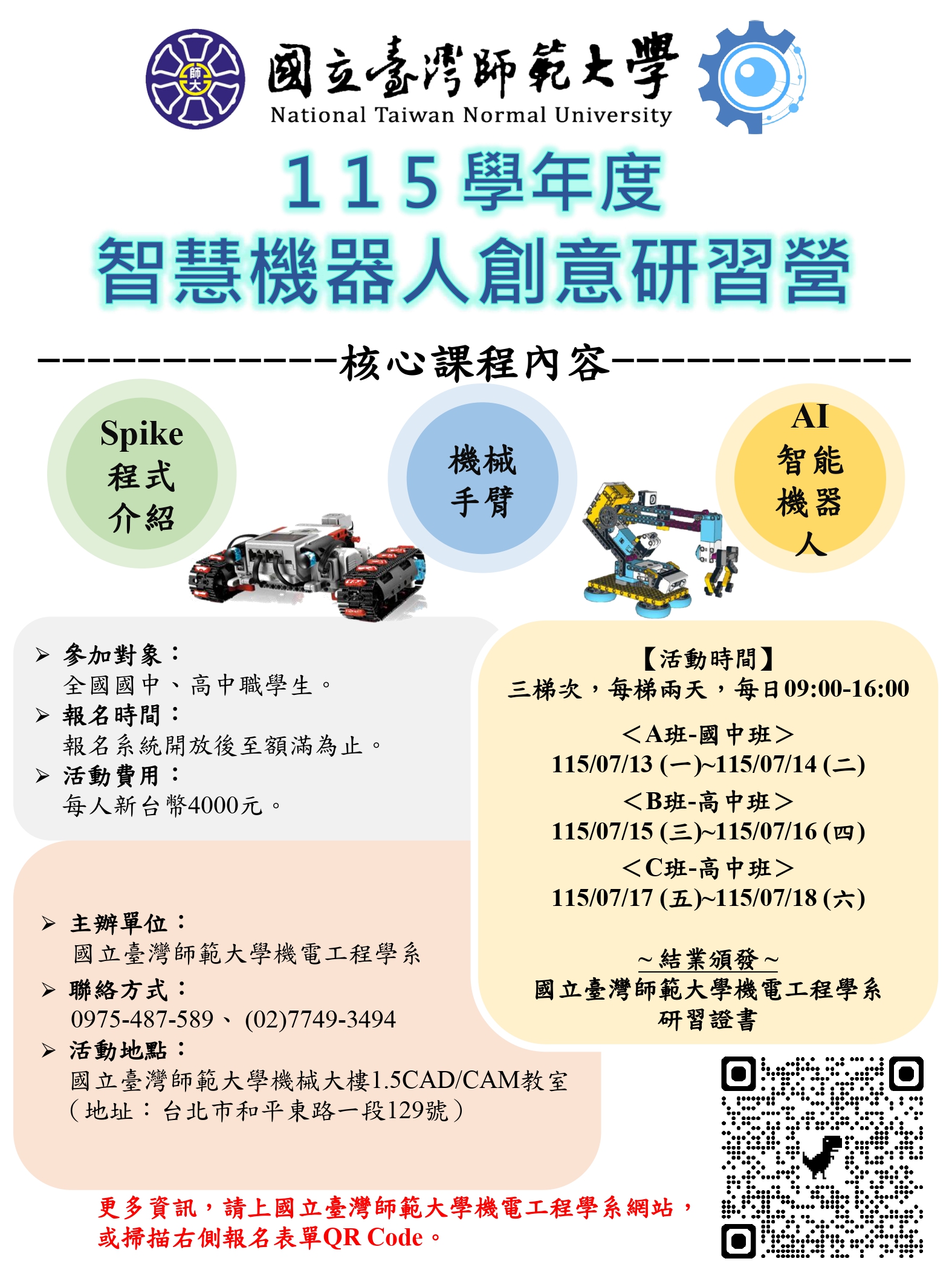 臺師大智慧機器人創意研習營海報