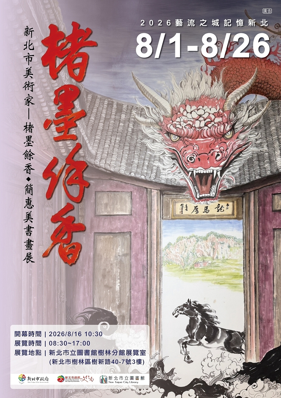 115年8月「楮墨餘香－簡惠美書畫展」藝文展覽活動