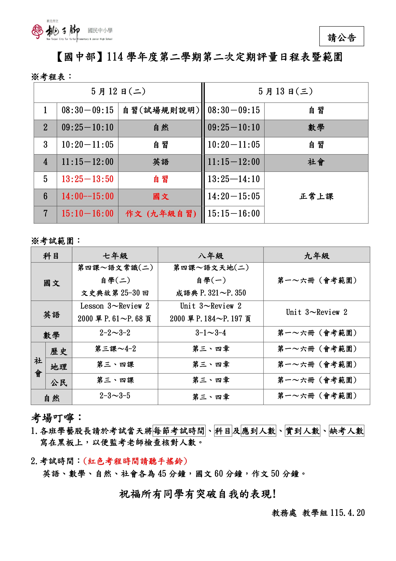 第二次段考考程表