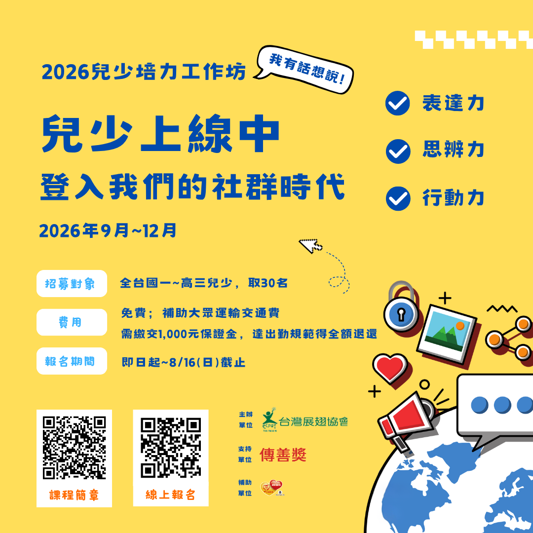 兒少培力工作坊