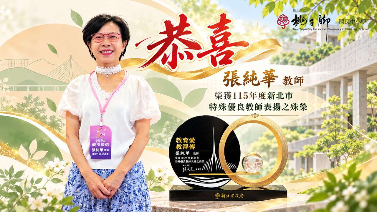 深耕教育、默默奉獻，張純華老師以無私的愛與專業陪伴學生成長，獲得「教育愛，教澤傳」的榮譽肯定。感謝張老師對教育事業的付出與貢獻！