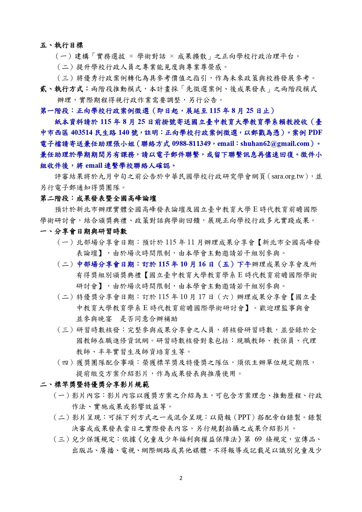 「正向學校行政案例」  徵選暨論壇實施計畫 
