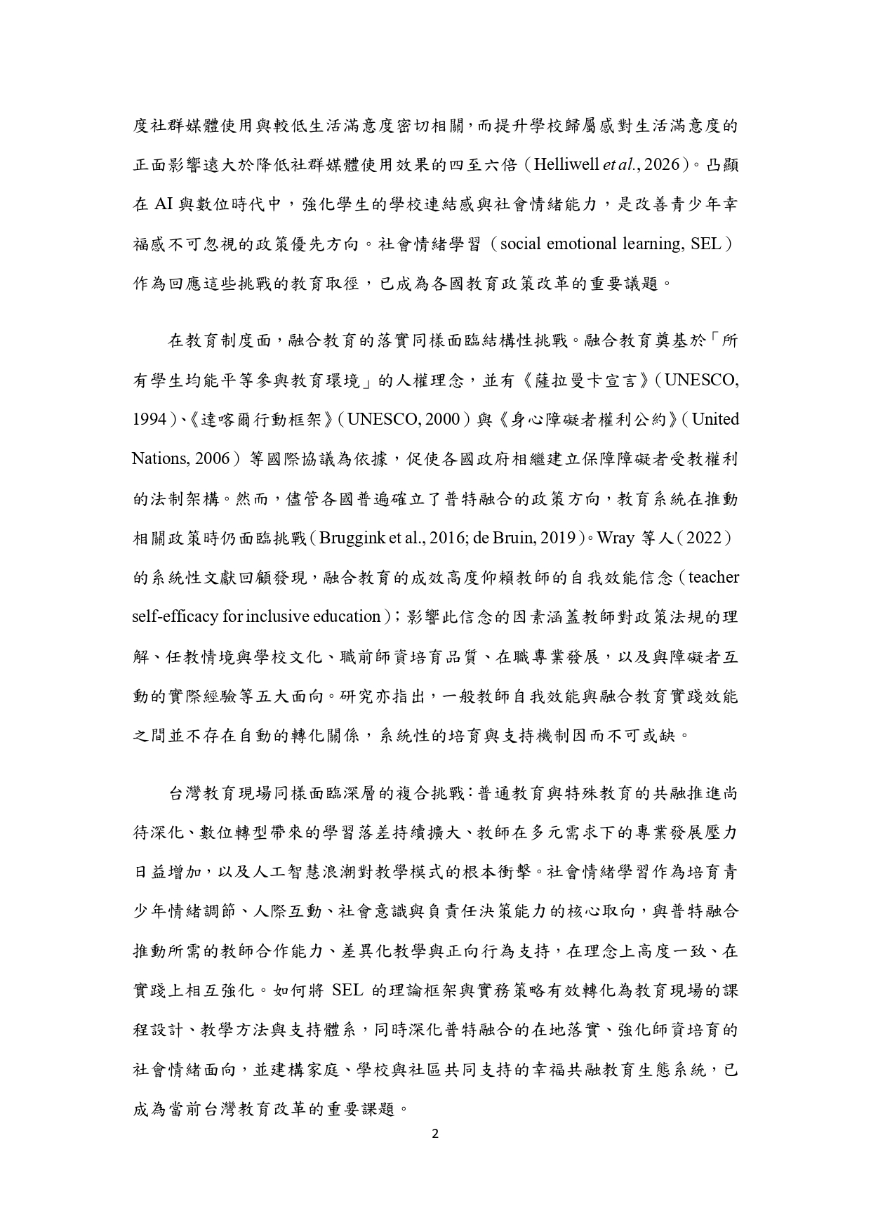 社會情緒學習的理論、政策與實踐整合2