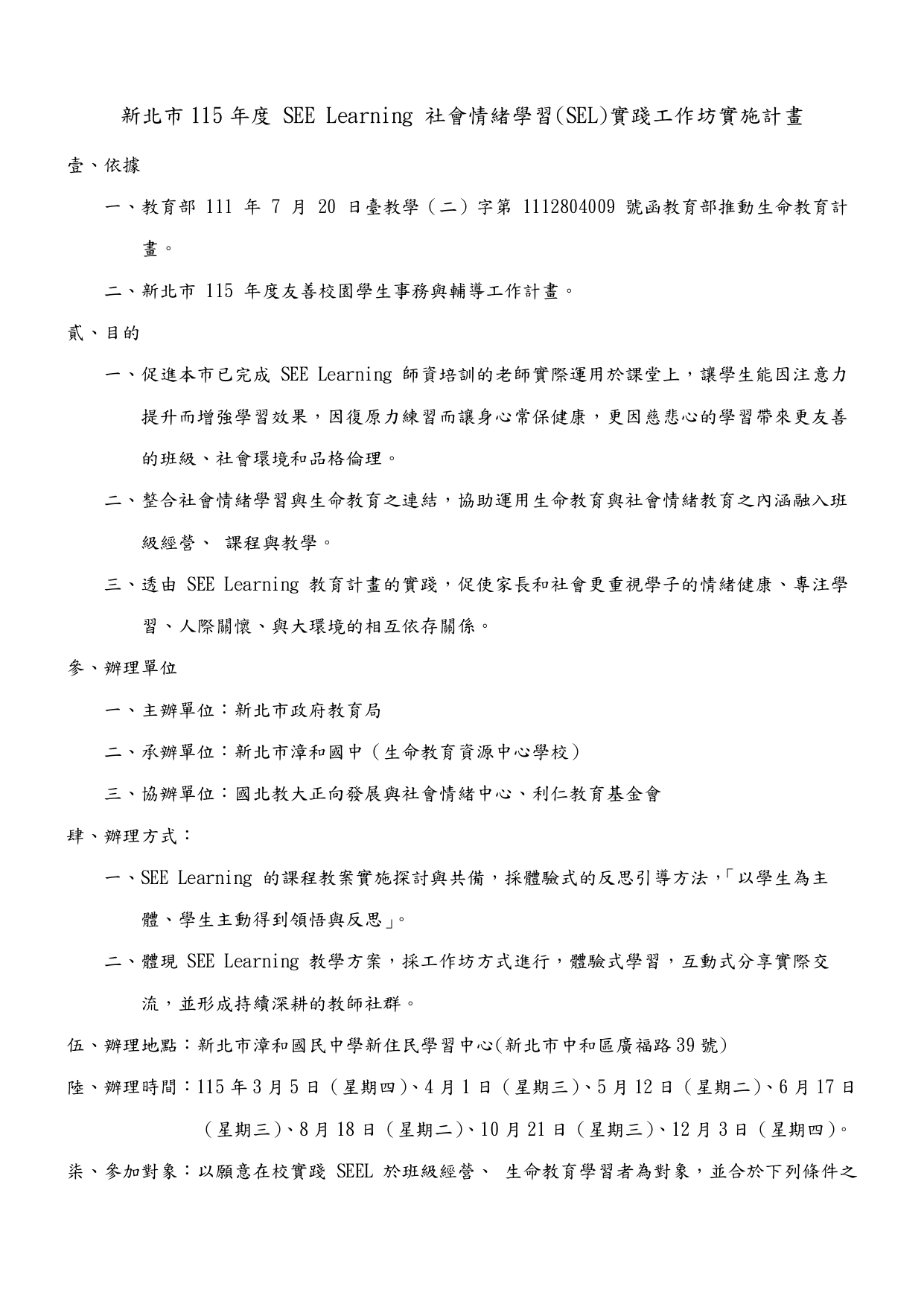 SEE Learning 社會情緒學習(SEL)實踐工作坊1