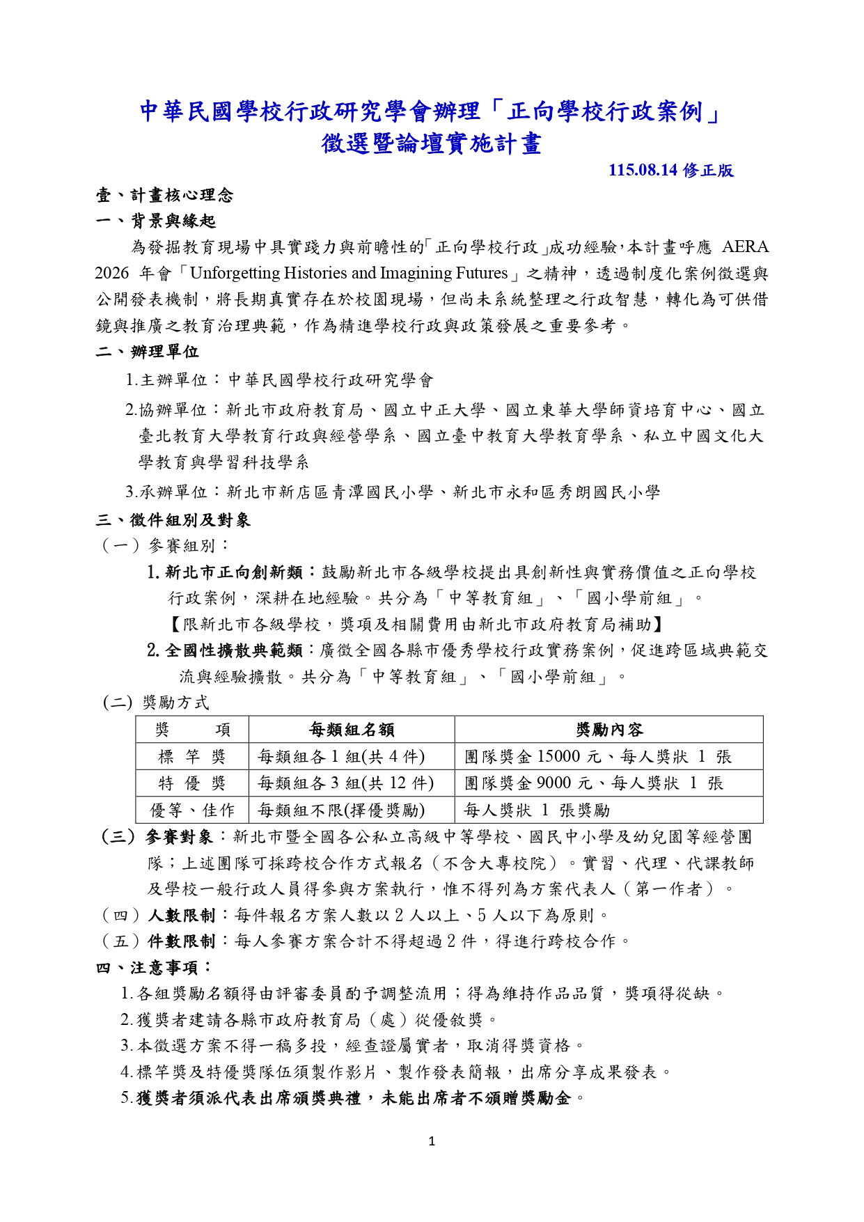 「正向學校行政案例」  徵選暨論壇實施計畫 