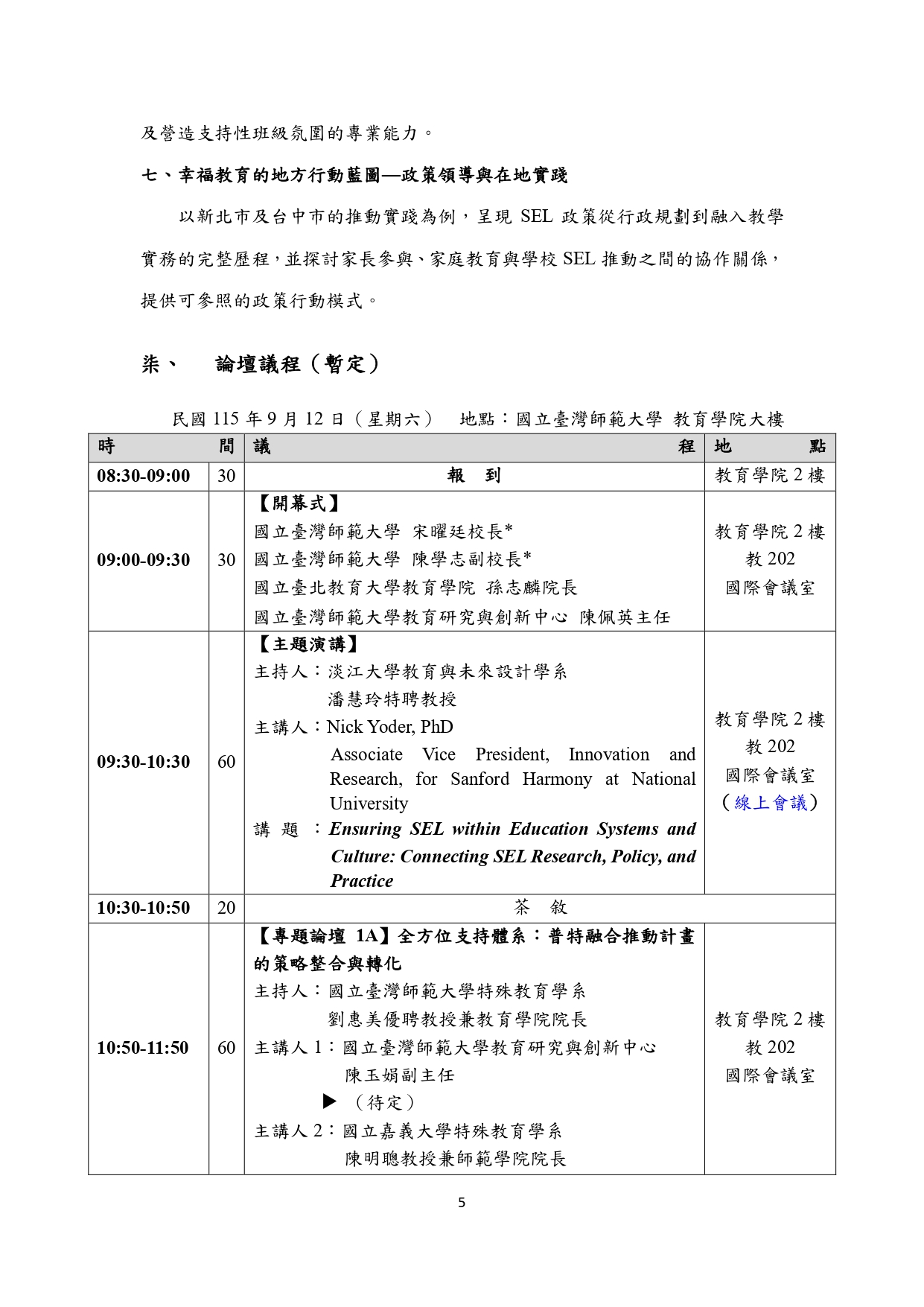 社會情緒學習的理論、政策與實踐整合5