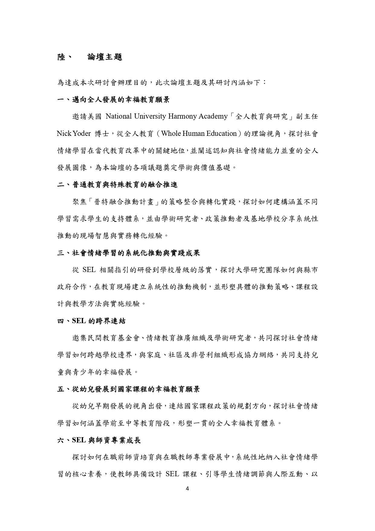 社會情緒學習的理論、政策與實踐整合4