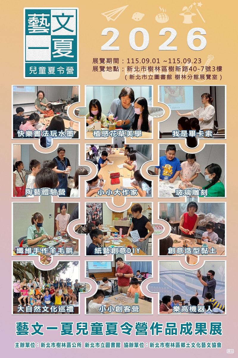 2026樹林藝文一夏暑期兒童夏令營學習成果