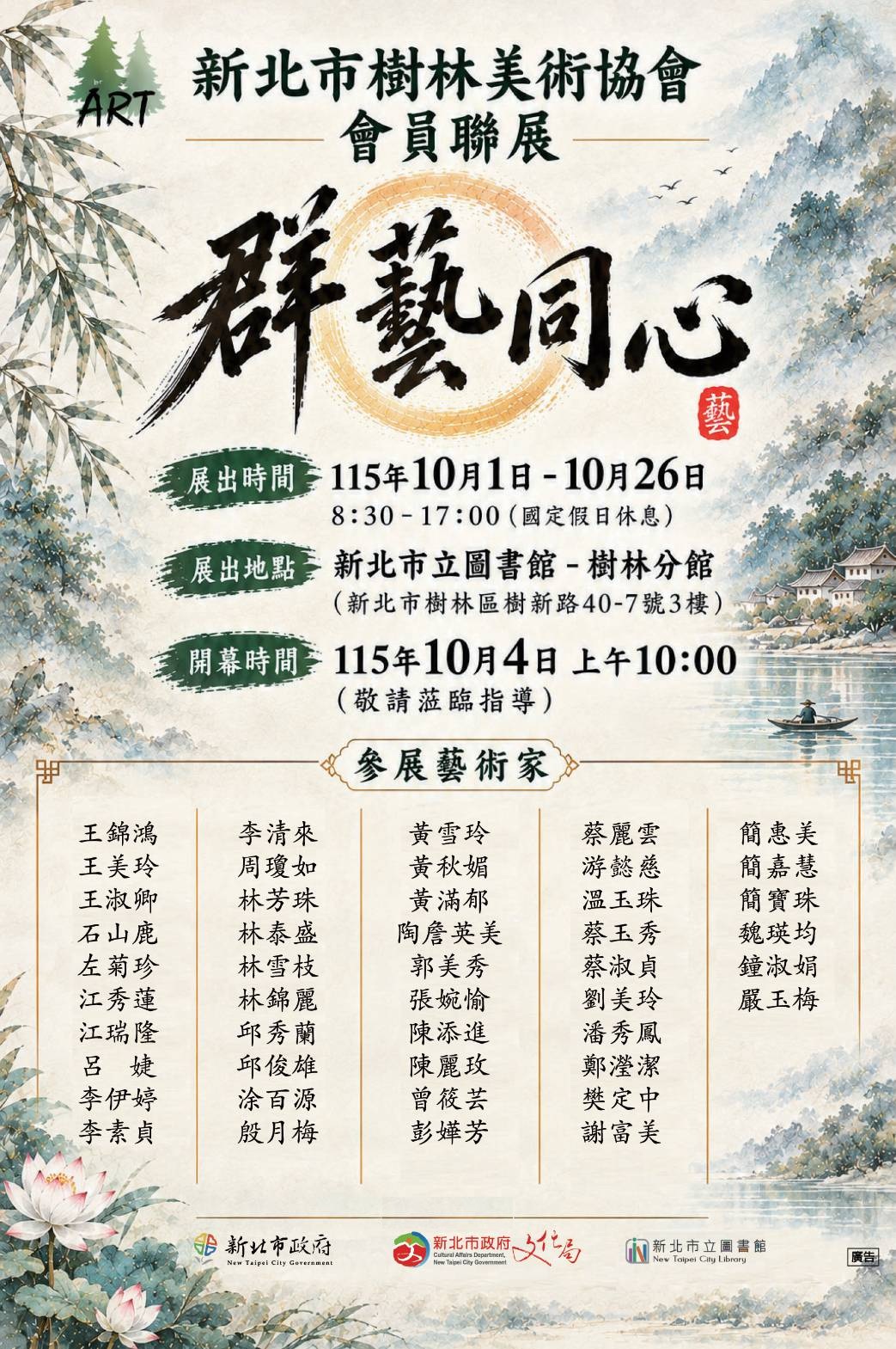 新北市樹林美術協會會員聯展－群藝同心