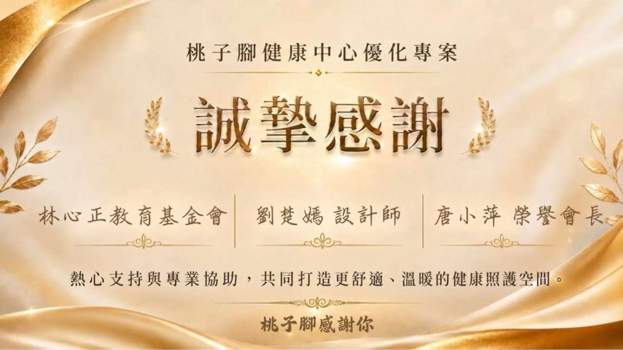 「桃子腳健康中心優化專案」感謝家長會提供熱心支持與專業協助，共同打造更舒適、溫暖的健康照護空間