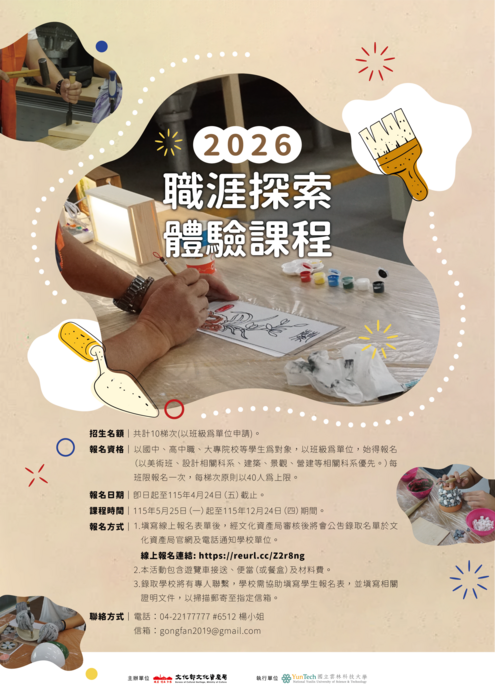 文化部文化資產局文資傳匠工坊「職涯探索體驗課程」海報