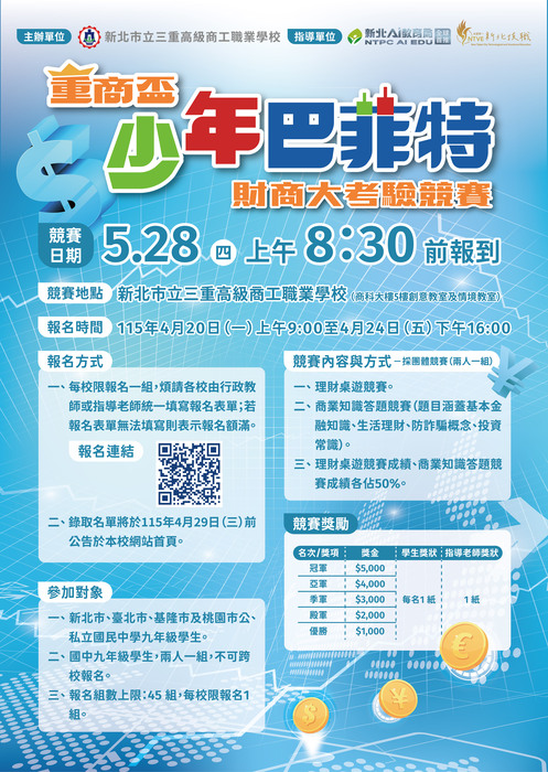 重商盃-少年巴菲特財商大考驗競賽-宣傳海報