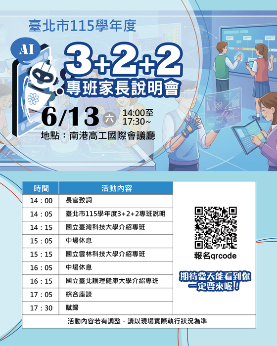 】臺北市115學年度「3+2+2專班」家長說明會