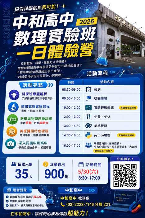 2026中和高中數理實驗班一日體驗營
