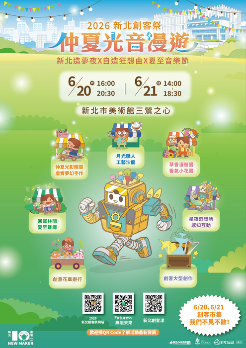 2026新北創客祭－仲夏光音漫遊
