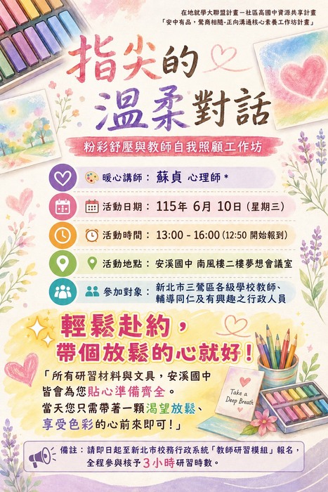 指尖的溫柔對話：粉彩舒壓與教師自我照顧工作坊