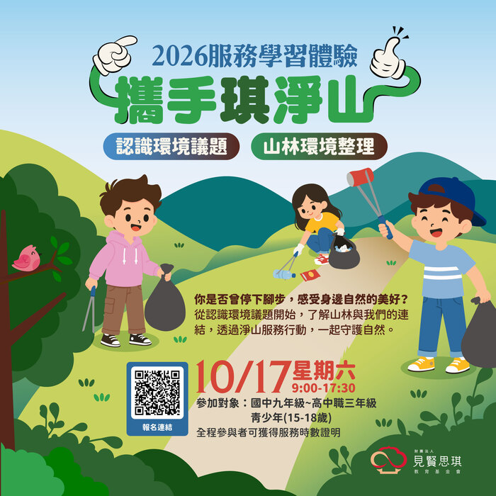 2026服務學習體驗-攜手琪淨山